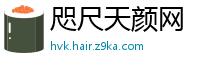 咫尺天颜网